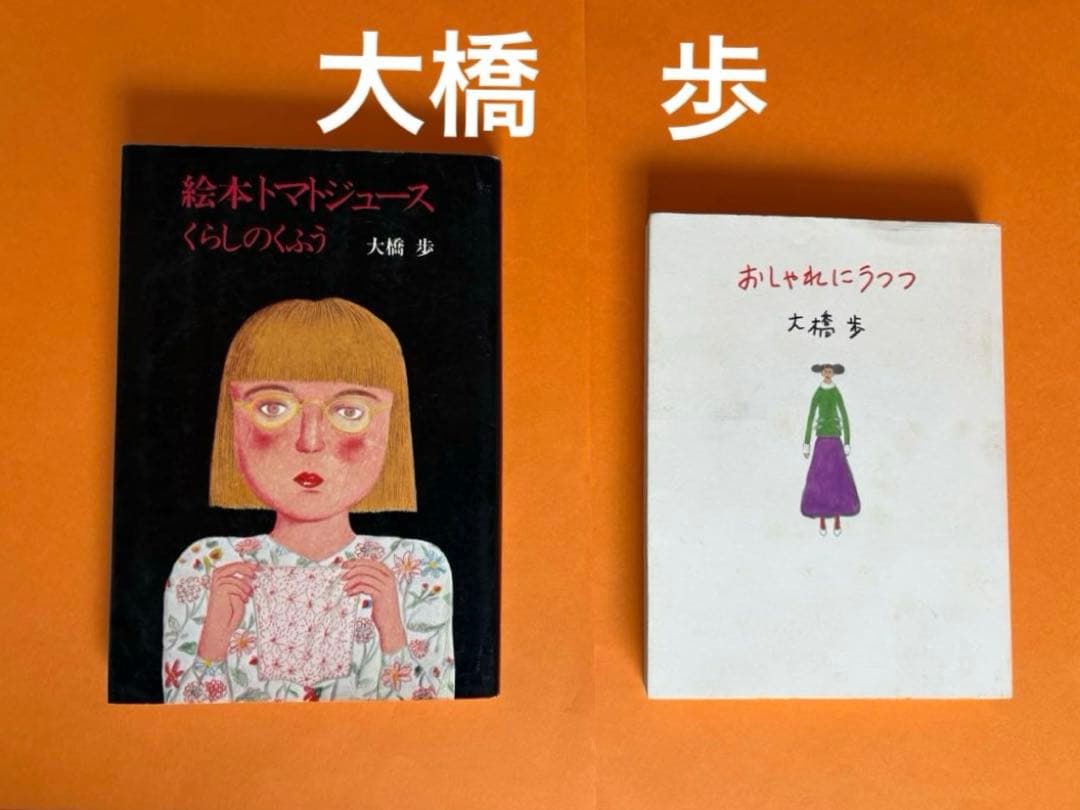 大橋歩 絵本トマトジュース くらしのくふう・おしゃれにうつつ - メルカリ