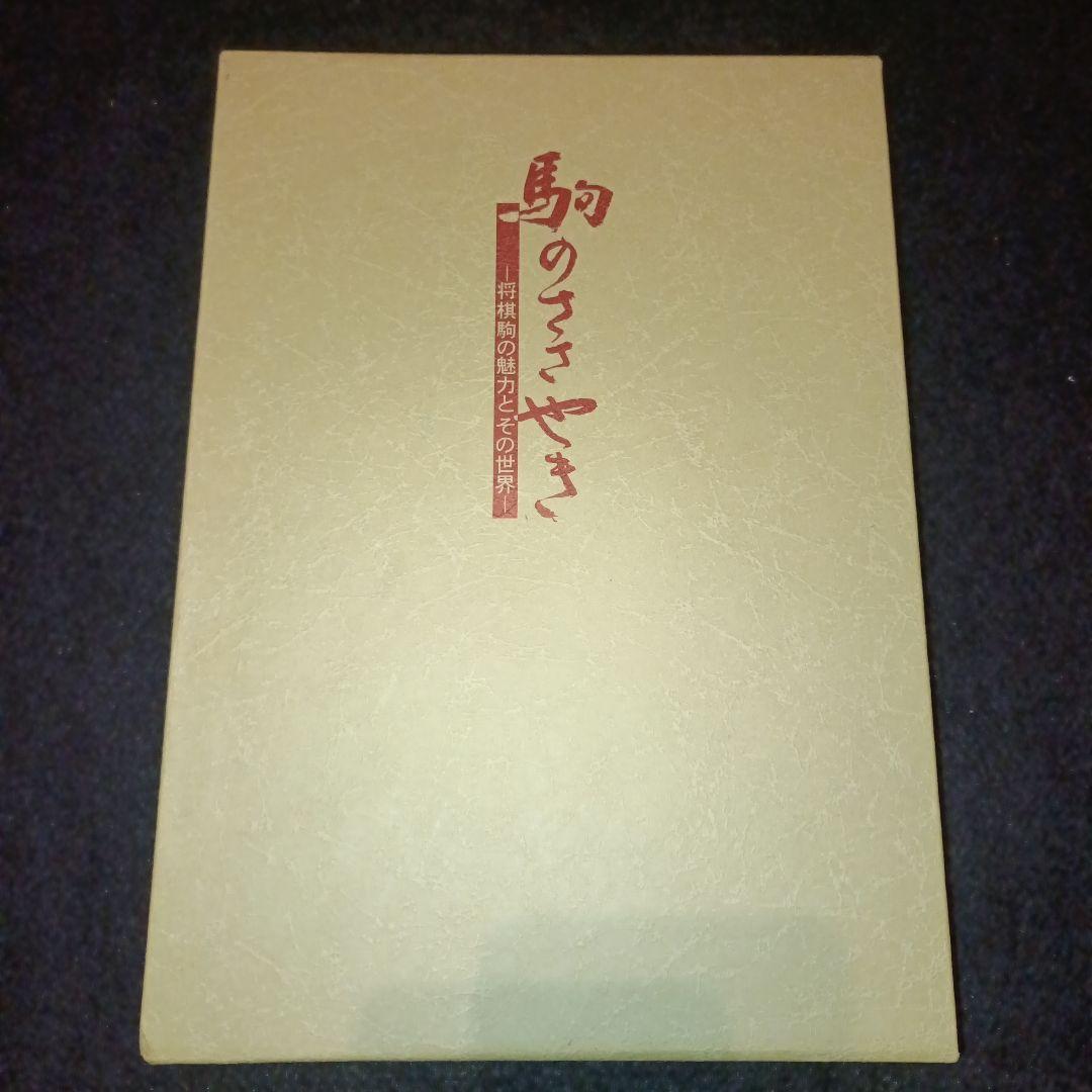 駒のささやき 将棋駒の魅力とその世界 第3刷 Amazon.co.jp: 駒のささやきー将棋駒の魅力とその世界ー : 本