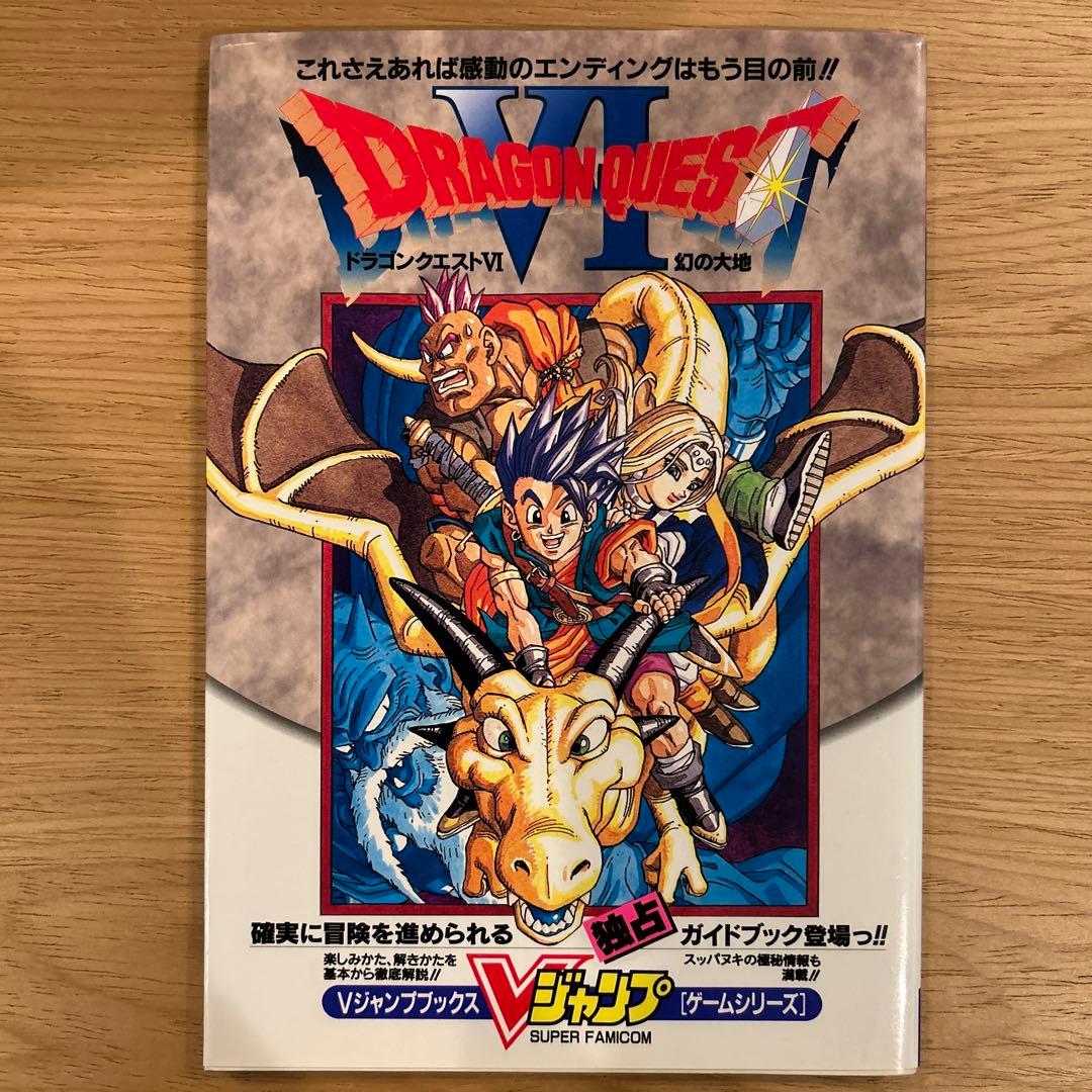 1996年製！！プレミアム ドラゴンクエスト幻の大地 綴込み付録あり