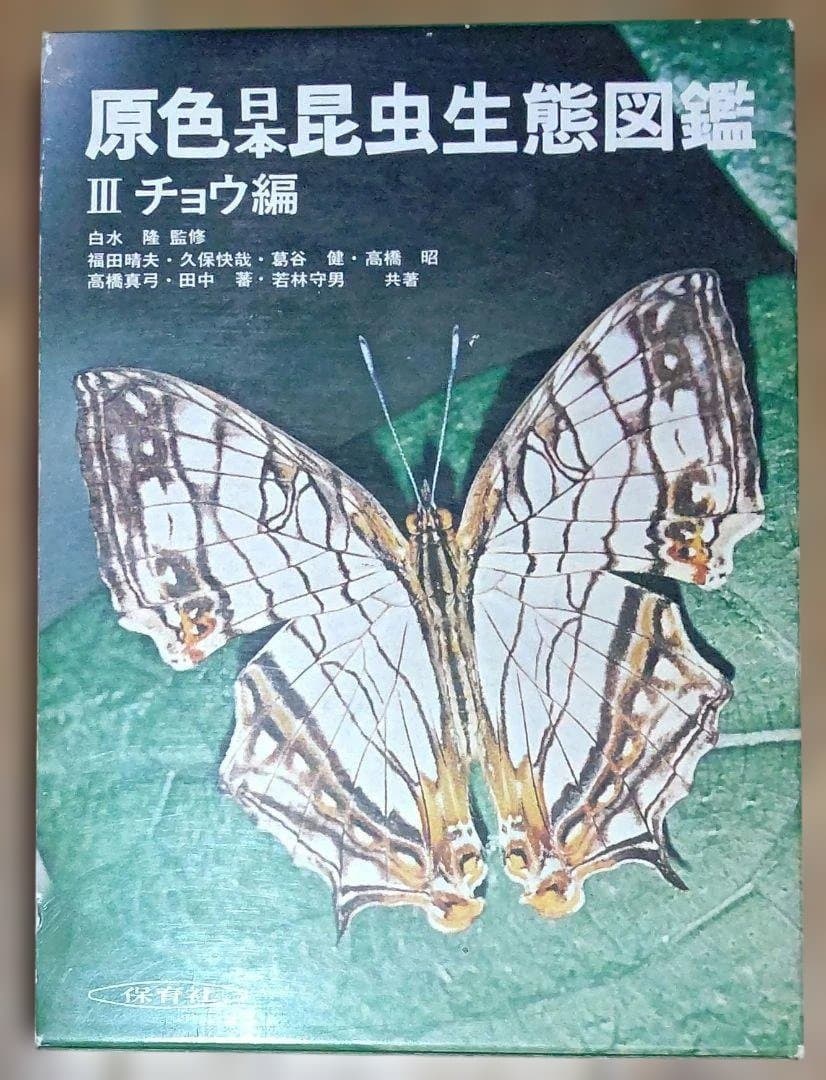 古本】原色日本昆虫生態図鑑Ⅲチョウ編 - メルカリ