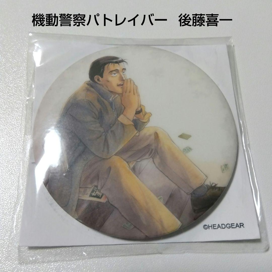 機動警察パトレイバー】後藤喜一 後藤隊長 缶ミラー - メルカリ
