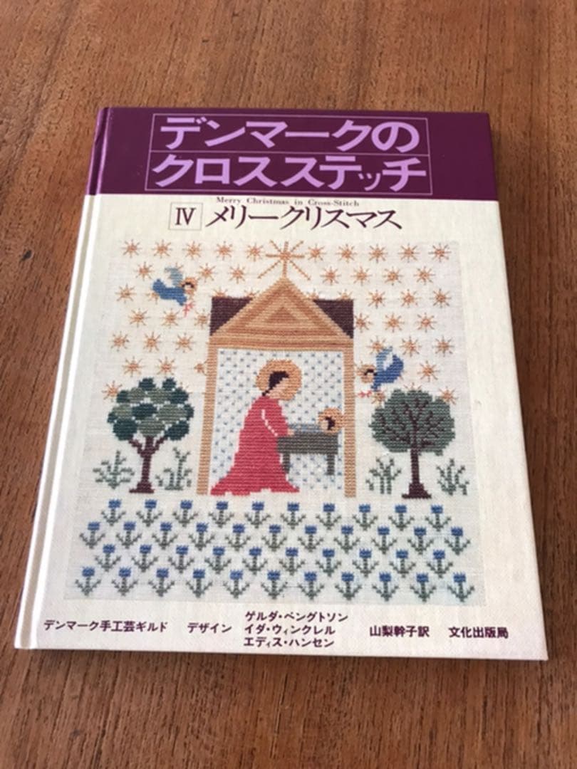 デンマークのクロスステッチ 2冊セット おまけクリスマスカード付き
