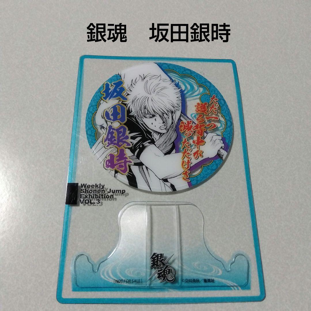 ジャンプ展 ファン感謝デー 来場記念証 8/17 銀魂 坂田銀時