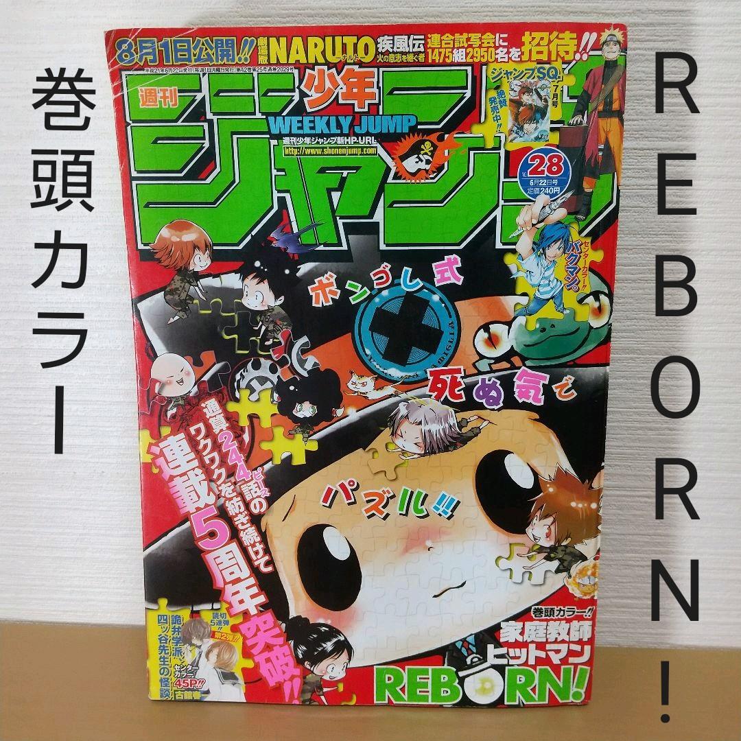 週刊少年ジャンプ 2009年28号 家庭教師ヒットマン REBORN! 巻頭 - メルカリ