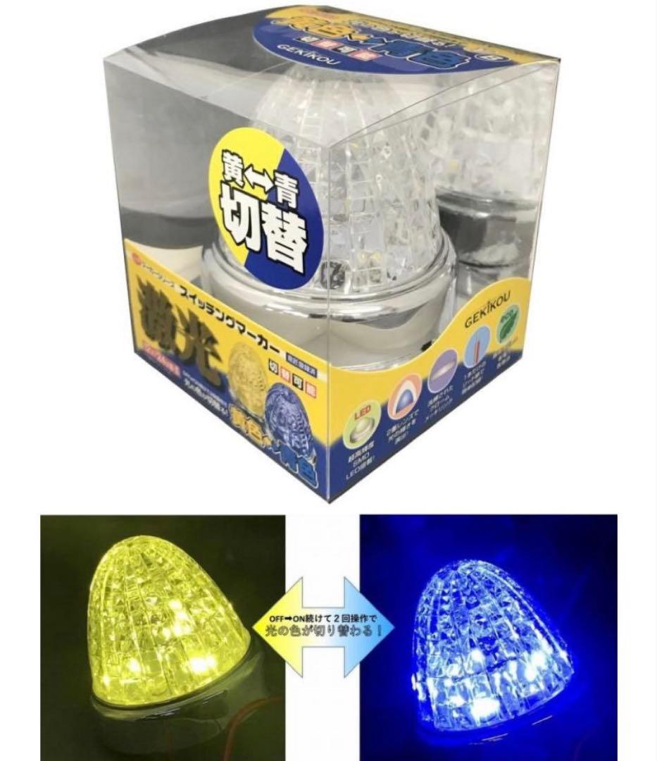 新品☆激光 LEDスイッチングマーカー10個セット黄色青色切替12V/24V 日本ボデーパーツ工業 LSL-223Y/B JB激光 LEDスイッチングマーカー(黄