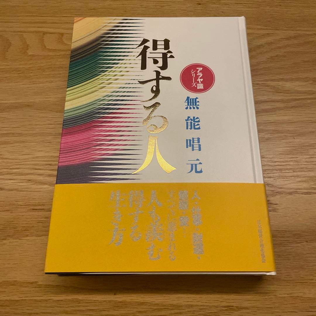 n*n様 得する人(新装版) 無能唱元　むのうしょうげん