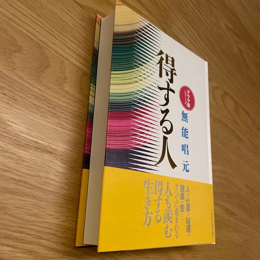 n*n様 得する人(新装版) 無能唱元　むのうしょうげん