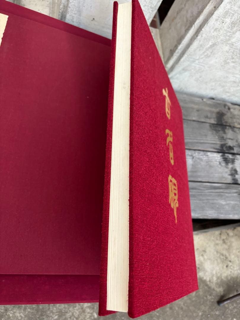 完品 二玄社 古名硯 箱付き 全5巻 1000部限定 硯 硯癖家 書道 - メルカリ