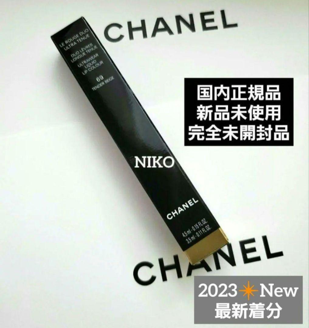 CHANEL ルルージュデュオウルトラトゥニュ 限定 69テンダーベージュ