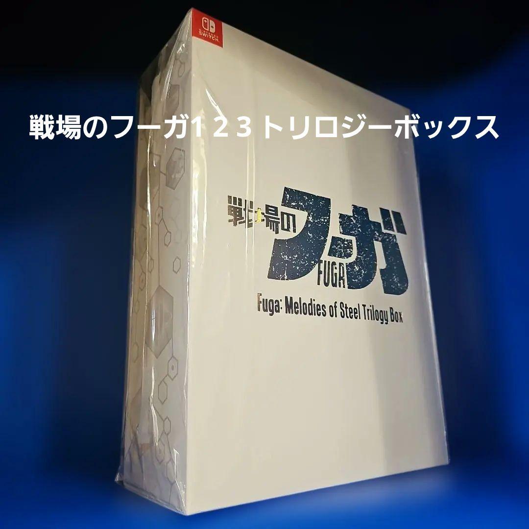 戦場のフーガ1 2 3 トリロジーボックス ファミ通DXパック 3Dクリスタル