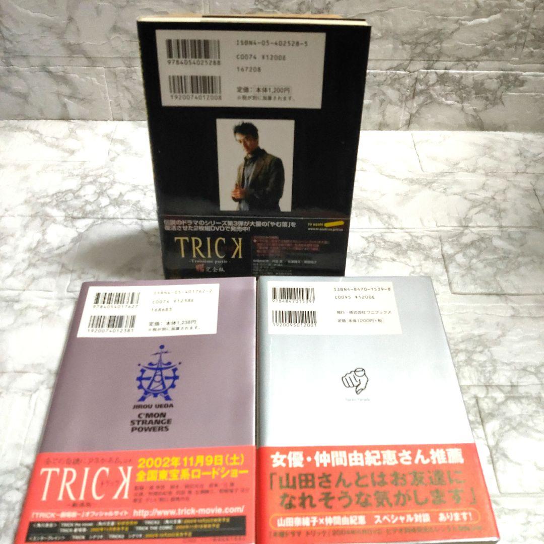 上田次郎のなぜベストを尽くさないのか どんと来い、超常現象 トリック