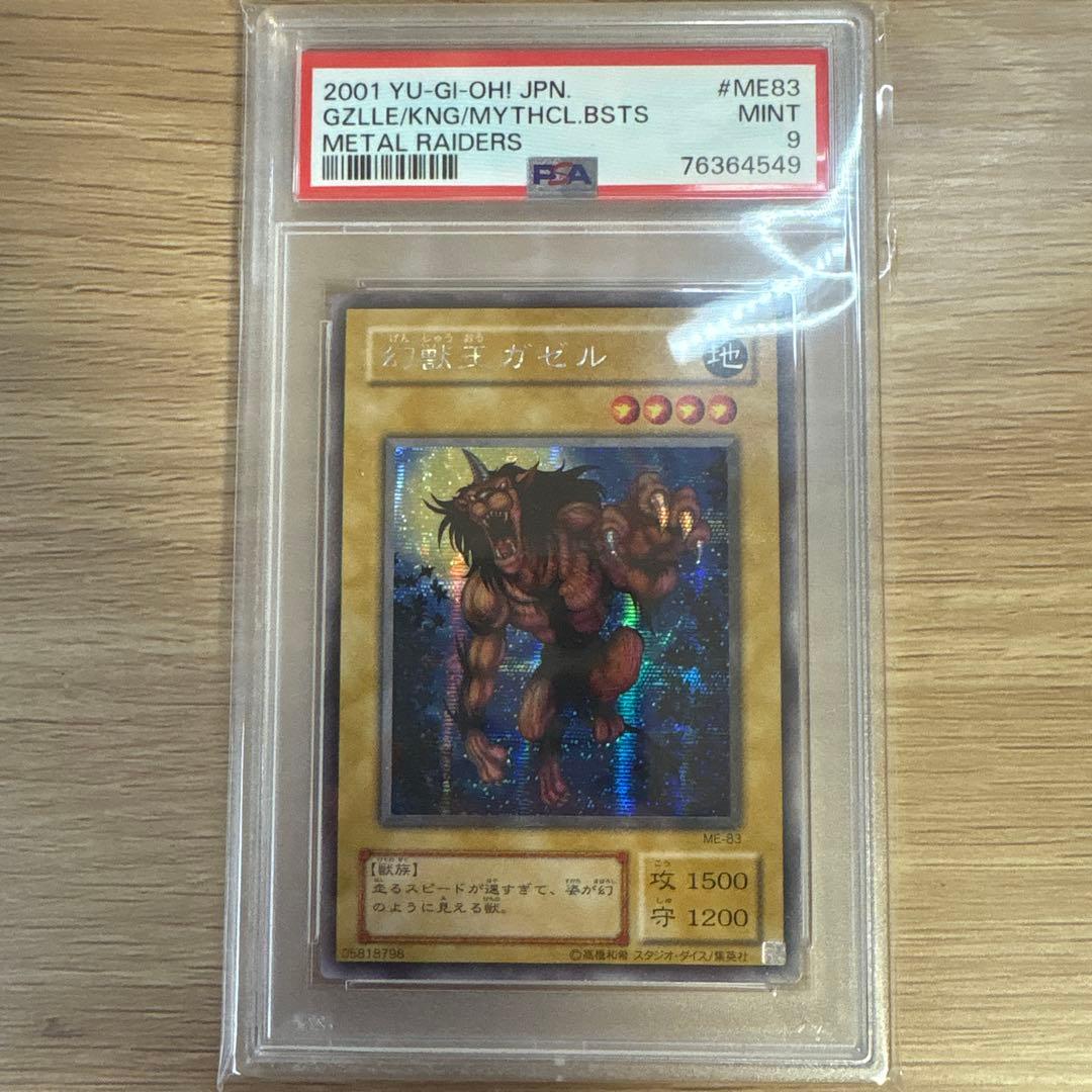 幻獣王ガゼル シークレット psa9 - メルカリ