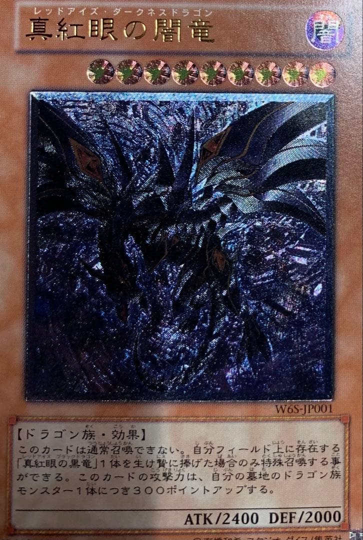 真紅眼の闇竜 レッドアイズダークネスドラゴン レリーフ 遊戯王 - メルカリ