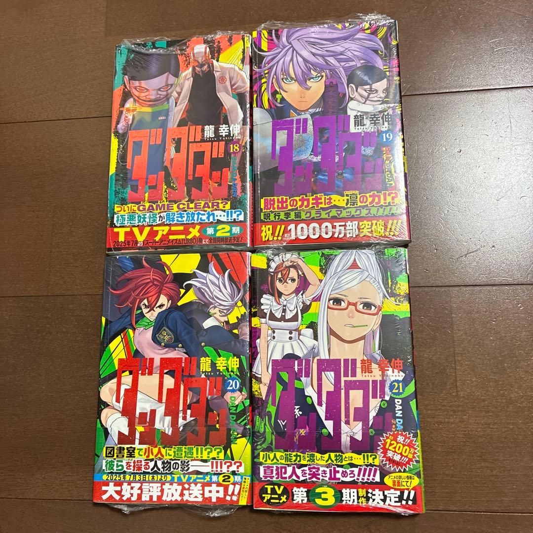 新品 未読品 ダンダダン 18-21巻 4冊セット 初版 帯付 TVアニメ化