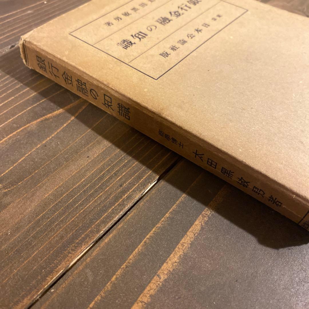 銀行金融の知識　太田黒敏男著　昭和13年出版　日本公論社　戦前本