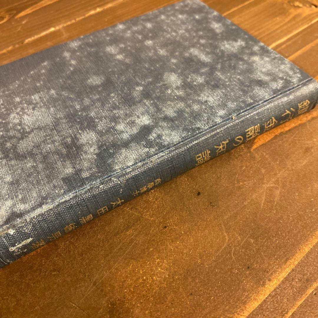 銀行金融の知識　太田黒敏男著　昭和13年出版　日本公論社　戦前本