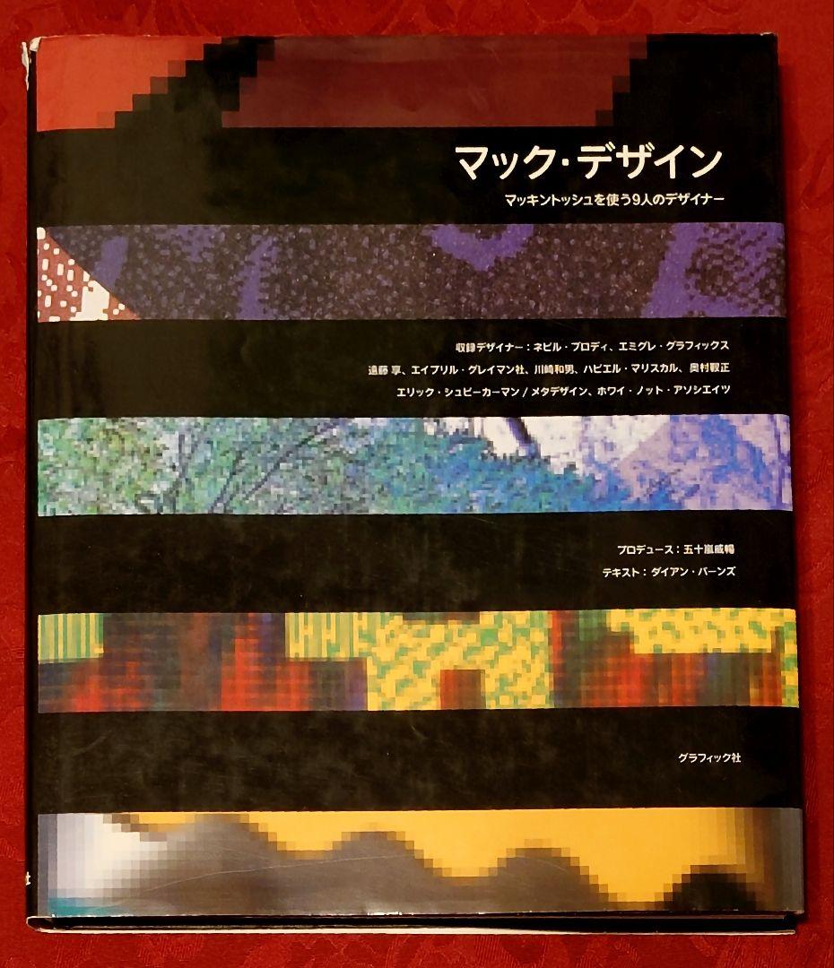 マックデザイン〜マッキントッシュを使う9人のデザイナー(1992年初版