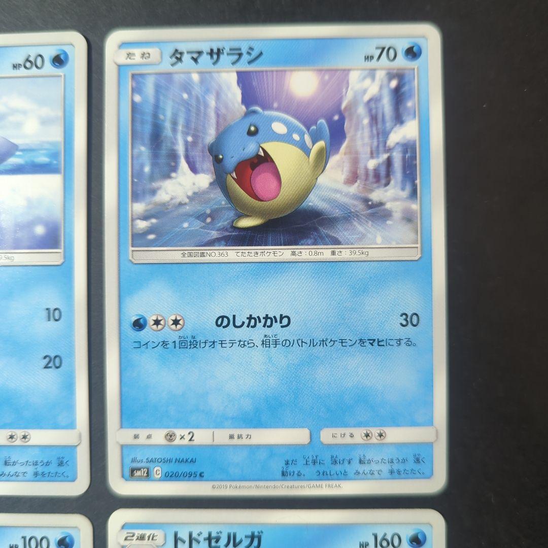 可愛い～☆ タマザラシ・トドグラー・トドゼルガ 4枚セット・SM・進化