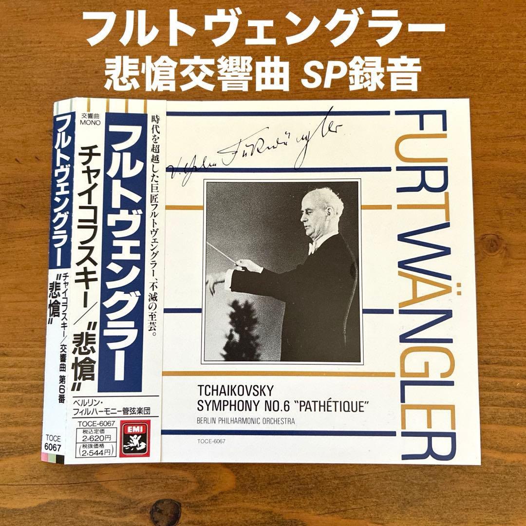 フルトヴェングラー/SP録音の悲愴交響曲 東芝EMI - メルカリ