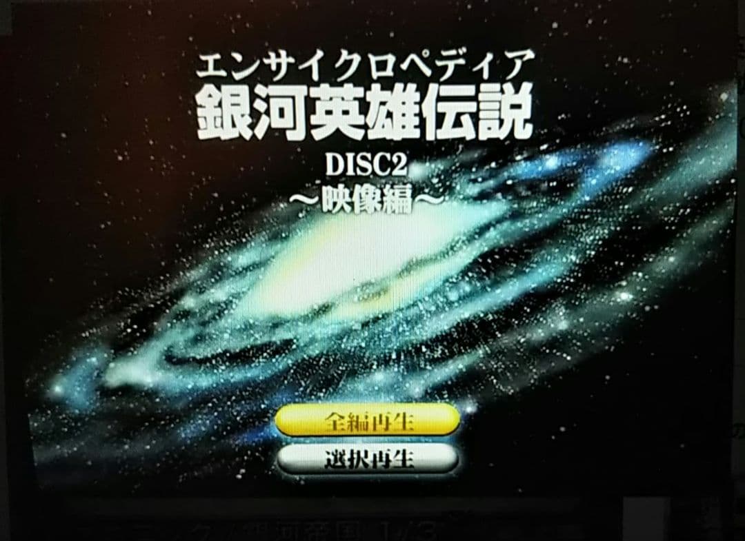 新品未開封 エンサイクロペディア 銀河英雄伝説 OVA 特典 - メルカリ