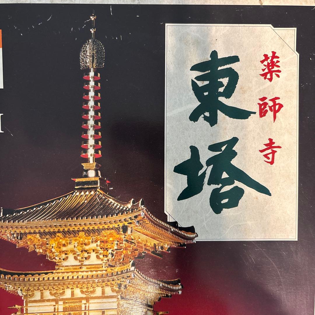 フジミ 国宝 薬師寺 東塔 ゴールド プラモデ 1/100 寺院 建築物 - メルカリ