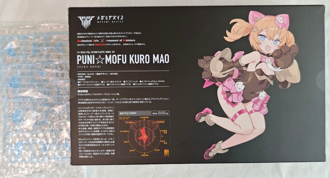 コトブキヤショップ限定特典「特別カラー髪パーツ」PUNI☆MOFU 黒マオ