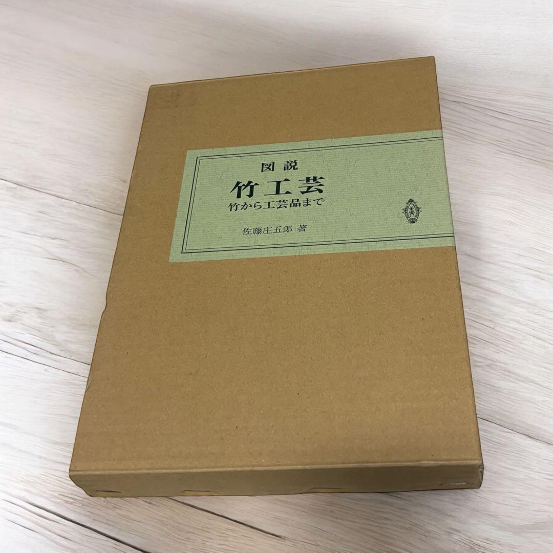 図説竹工芸 図説 竹工芸 竹から工芸品まで|佐藤庄五郎 | bullock books
