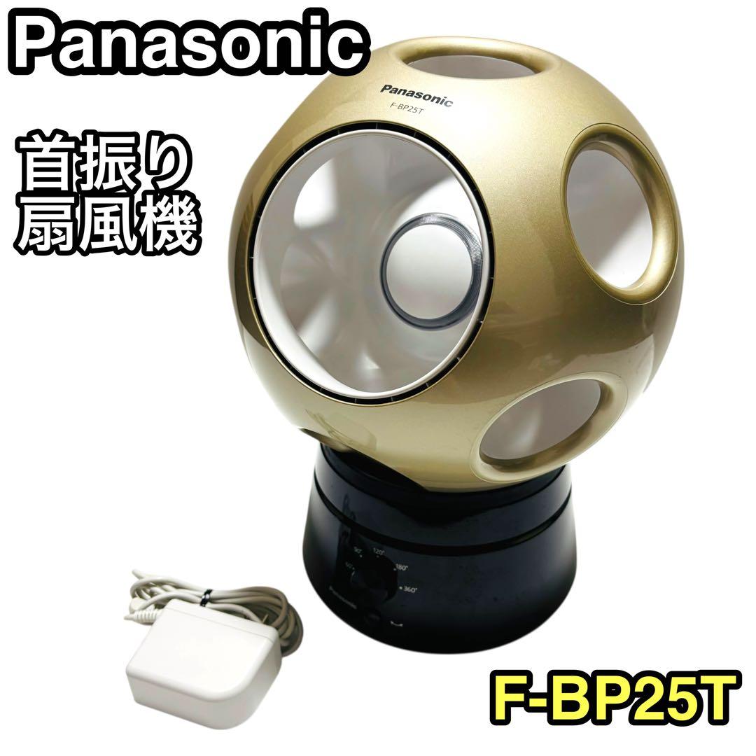 Panasonic パナソニック 扇風機 F-BP25T 首振りスタンド付き Panasonic