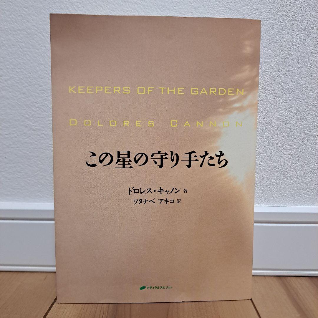 この星の守り手たち この星の守り手たち | ドロレス・キャノン, ワタナベ アキコ |本