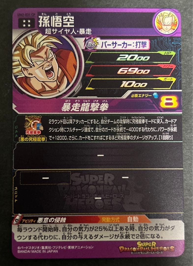 SDBH UM2 031 CP 孫悟空 スーパードラゴンボールヒーローズ - メルカリ