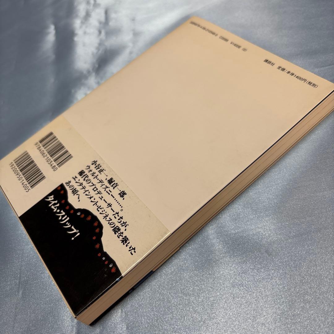 第一刷発行・帯付き]「エンタメ」の夜明け ディズニーランドが日本に来