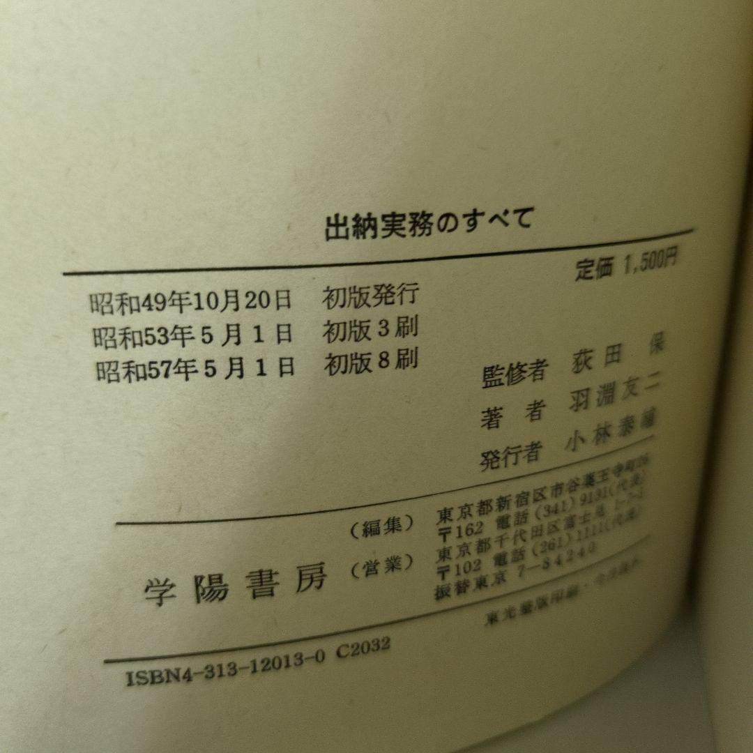【希少】出納実務のすべて 学陽書房