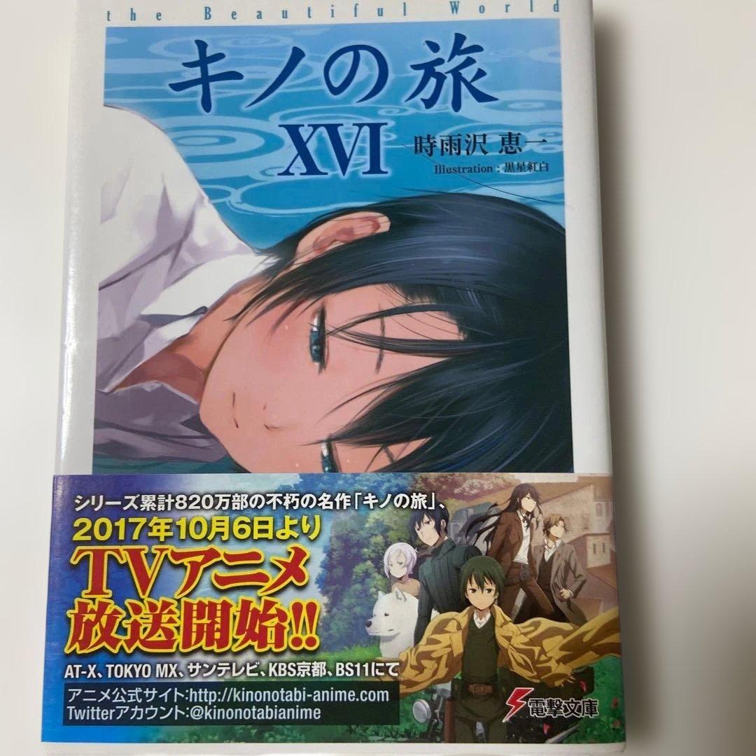 2冊セット販売】キノの旅 16、17 - メルカリ