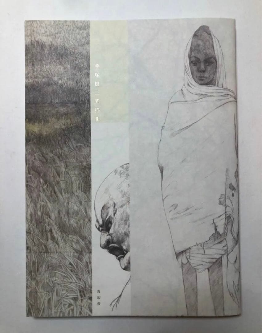 手塚雄二素描集 日本画 作品集 画集 デッサン - メルカリ
