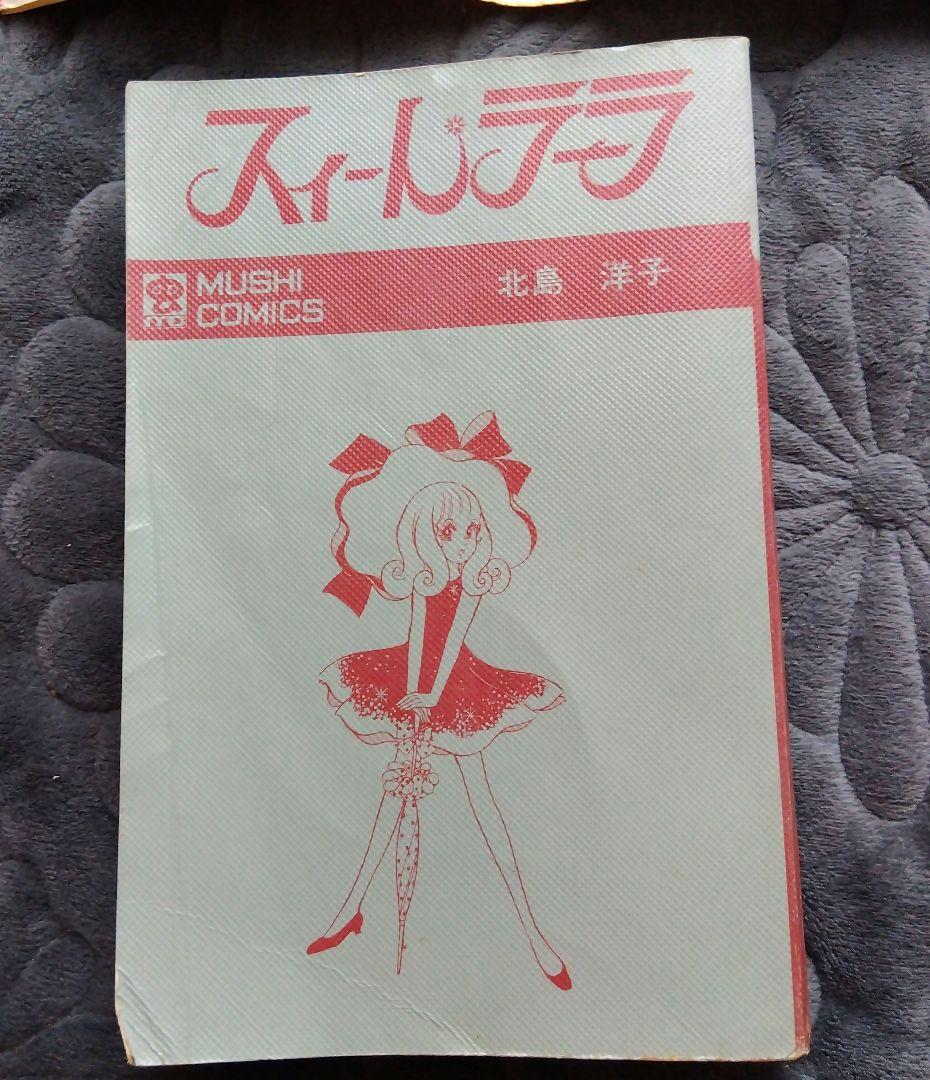 スィートラーラ 漫画 北島洋子 虫プロ