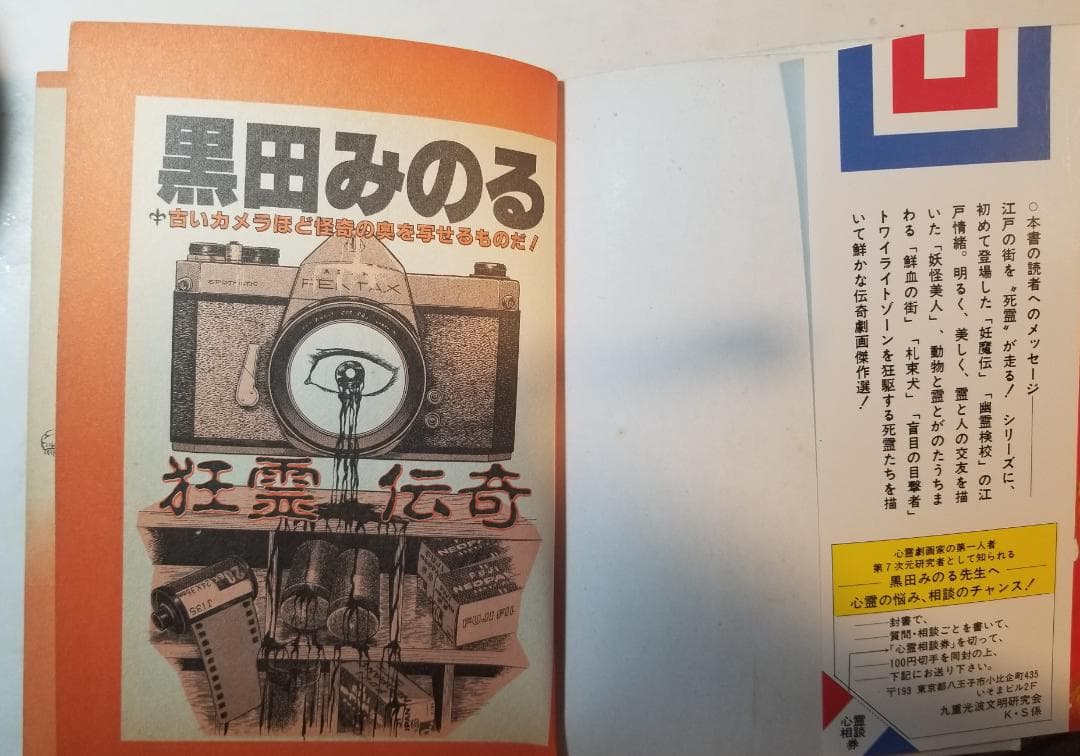 狂霊伝奇 黒田みのる 出版研（株式会社 出版科学総合研究所） 心霊相談