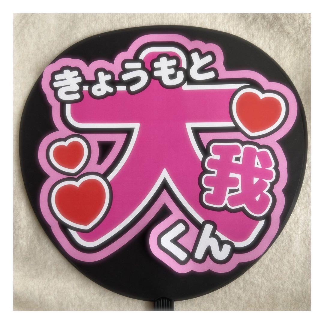 即購入◎ ) SixTONES 京本大我 うちわ文字 - メルカリ