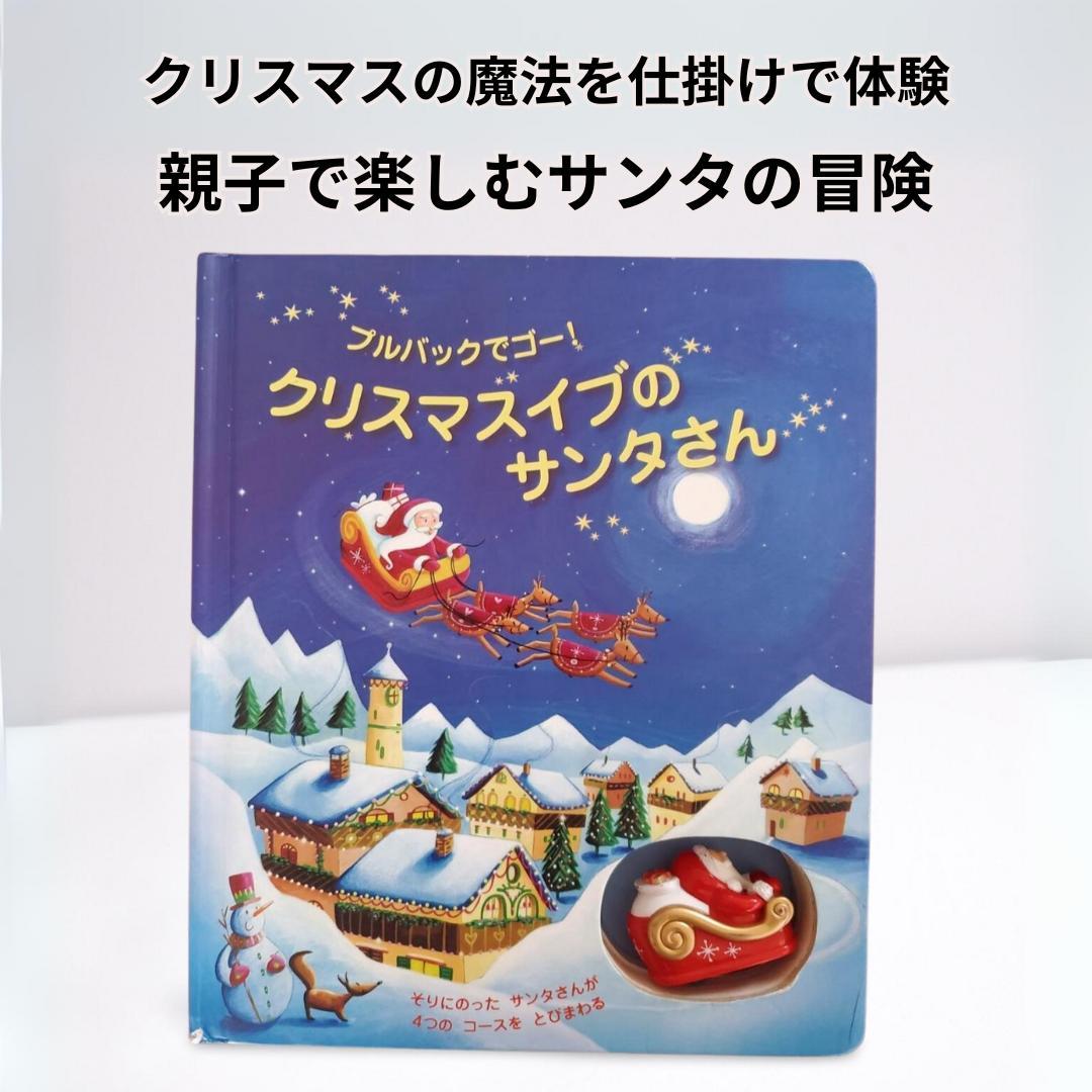 みたらしだんご様専用】仕掛け絵本 クリスマスイブのサンタさん