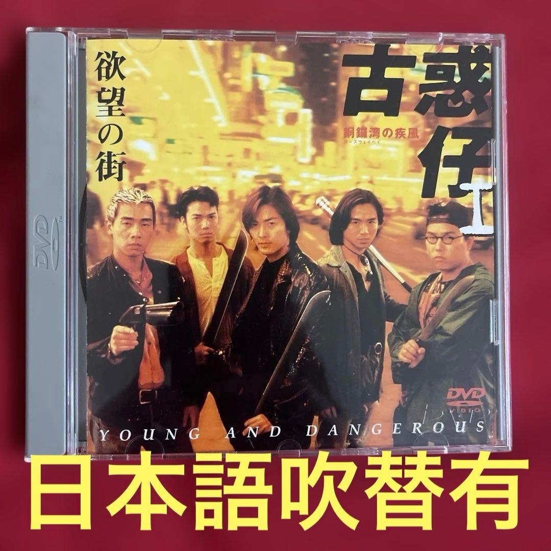 廃盤激レア 欲望の街 古惑仔 銅鑼湾の疾風 DVD イーキン・チェン 香港