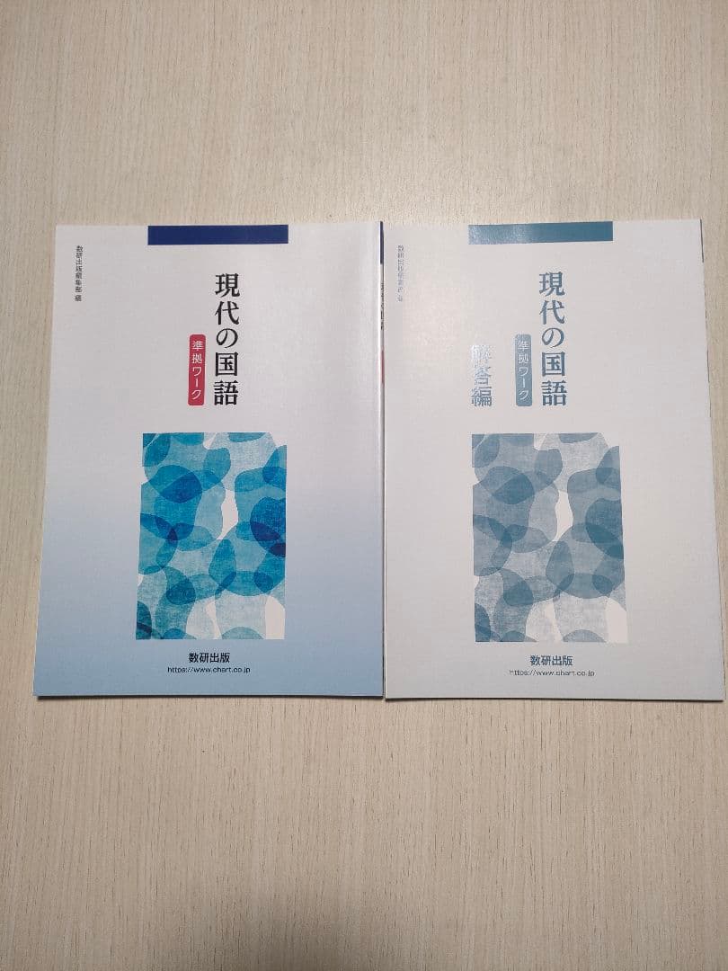 数研出版 現代の国語 準拠ワーク 別冊解答付き - メルカリ