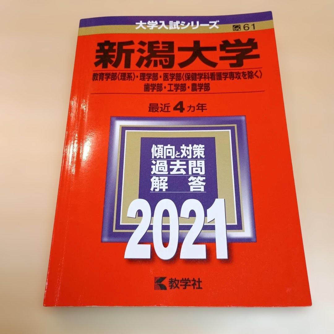 新潟大学 教育学部〈理系〉 理学部 医学部〈保健学科看護学専攻を除く