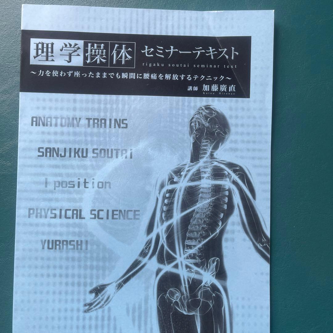 理学　操体セミナーDVD テキスト付き