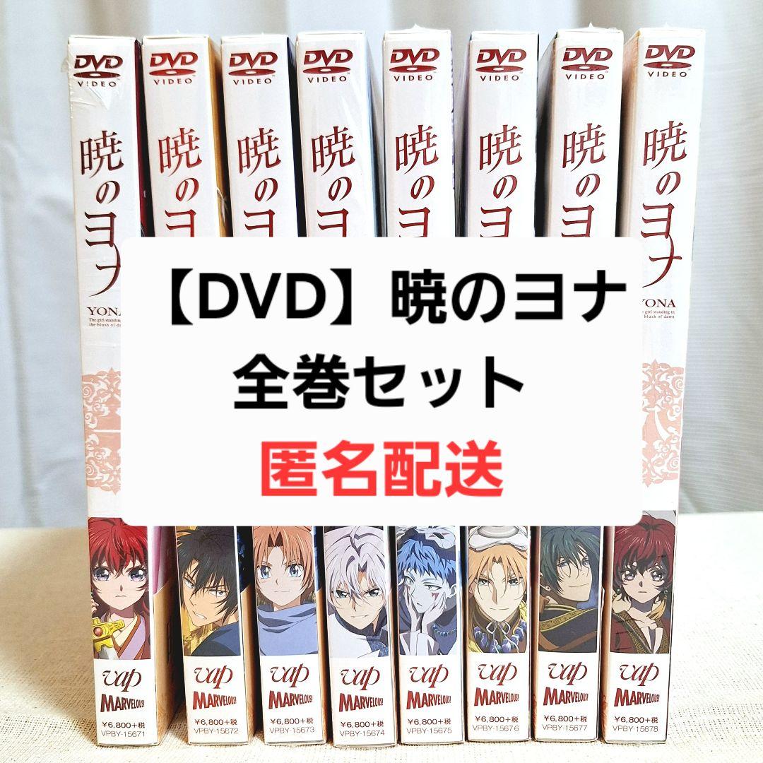初回生産限定/特典付】暁のヨナ DVD全8巻BOX付