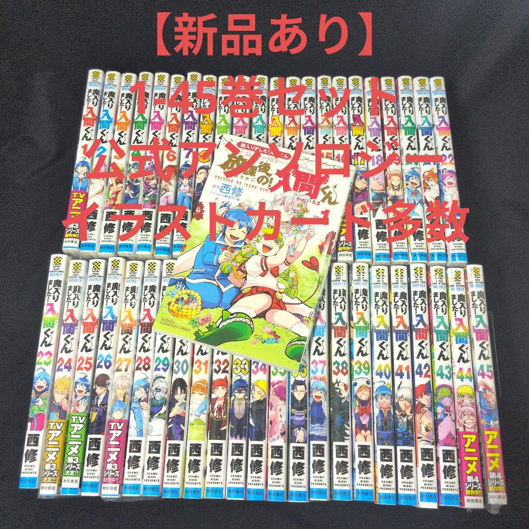 【新品あり】魔入りました!入間くん 1-45巻セット 公式アンソロジー 楽天市場】魔入りました！入間くん 全巻セット（1〜46巻） 全巻新品 蔦