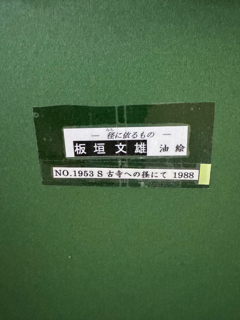 板垣文雄 油彩画 NO.1953 1988年制作 山形県古寺への経に