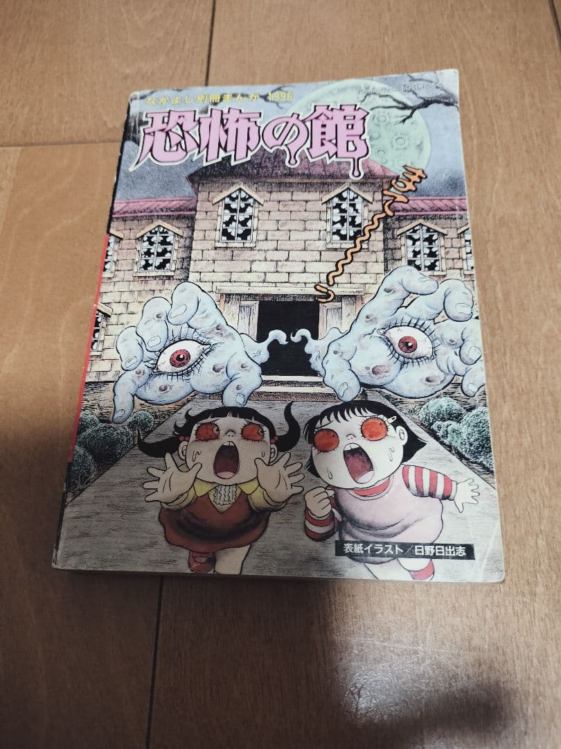 恐怖の館 日野日出志 - メルカリ