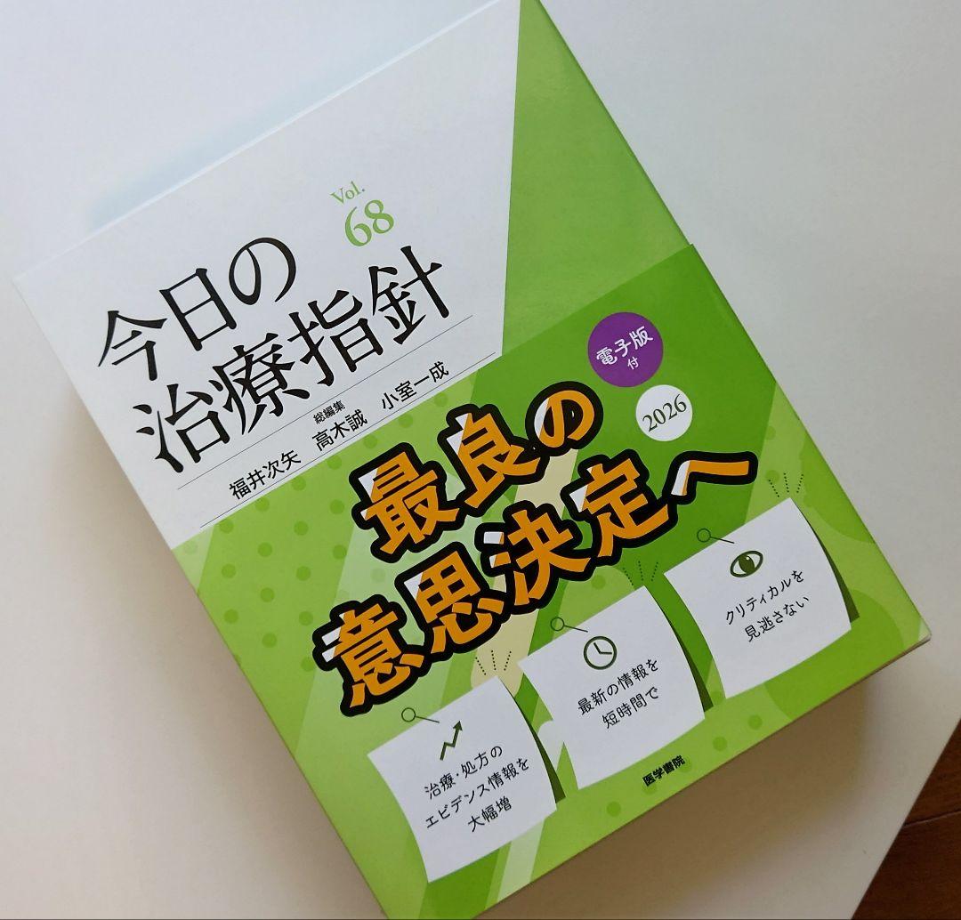 今日の治療指針 デスク版　2026年　電子版シリアル　新品未使用　最新版 今日の治療指針 2026 デスク判（シリアルコード未使用） 今日の治療