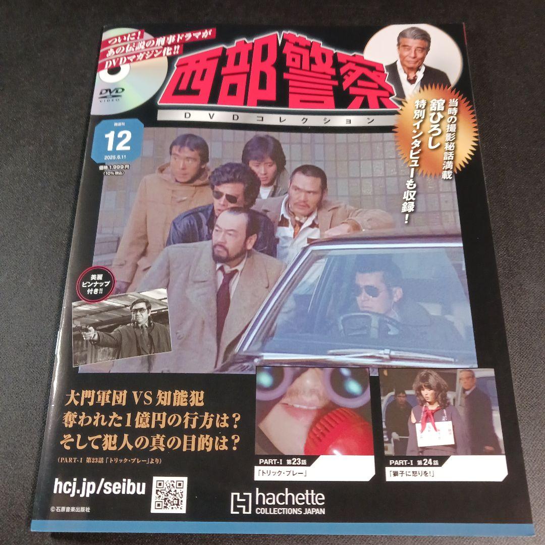 西部警察DVDコレクション 12 - メルカリ