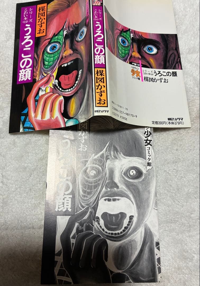 うろこの顔 楳図かずお こわい本 ハロウィン少女コミック館 初版