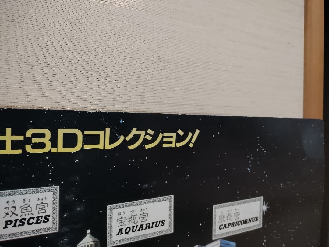 非売品聖闘士星矢12星座宮、黄金聖闘士3.Dコレクション！プラモデル台紙